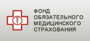 Федеральный Фонд Обязательного Медицинского Страхования